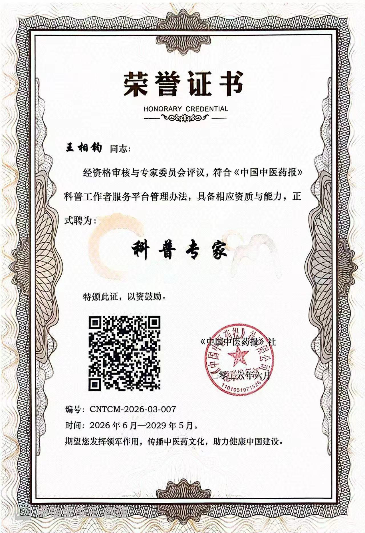 中国中医药报 · 科普专家
